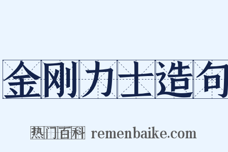 金刚力士造句是什么意思的图片